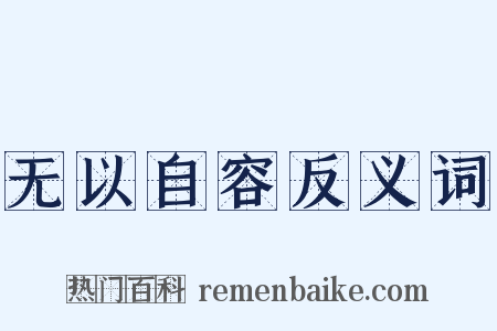 无以自容反义词是什么意思的图片
